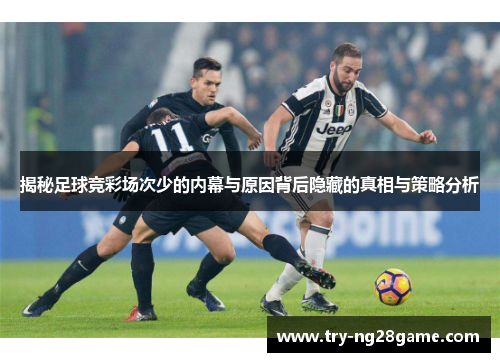 揭秘足球竞彩场次少的内幕与原因背后隐藏的真相与策略分析