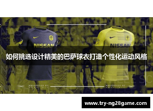 如何挑选设计精美的巴萨球衣打造个性化运动风格
