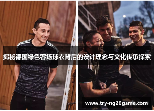 揭秘德国绿色客场球衣背后的设计理念与文化传承探索
