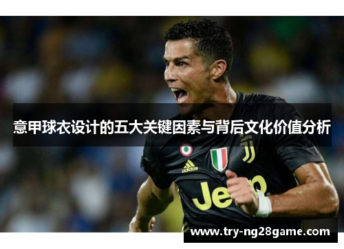 意甲球衣设计的五大关键因素与背后文化价值分析