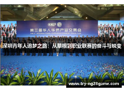 深圳青年人追梦之路：从草根到职业联赛的奋斗与蜕变