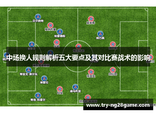 中场换人规则解析五大要点及其对比赛战术的影响