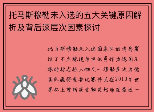 托马斯穆勒未入选的五大关键原因解析及背后深层次因素探讨