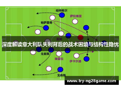 深度解读意大利队失利背后的战术困境与结构性隐忧