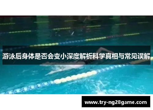 游泳后身体是否会变小深度解析科学真相与常见误解
