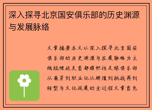 深入探寻北京国安俱乐部的历史渊源与发展脉络
