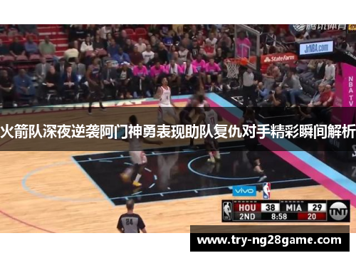 火箭队深夜逆袭阿门神勇表现助队复仇对手精彩瞬间解析