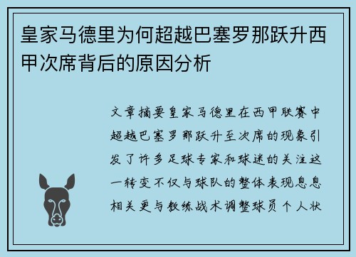 皇家马德里为何超越巴塞罗那跃升西甲次席背后的原因分析