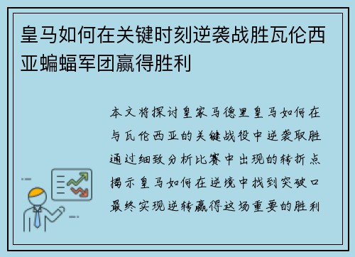 皇马如何在关键时刻逆袭战胜瓦伦西亚蝙蝠军团赢得胜利