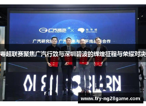 粤超联赛聚焦广汽行致与深圳碧波的辉煌征程与荣耀对决