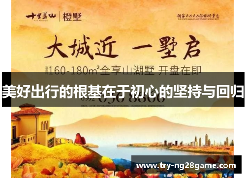 美好出行的根基在于初心的坚持与回归