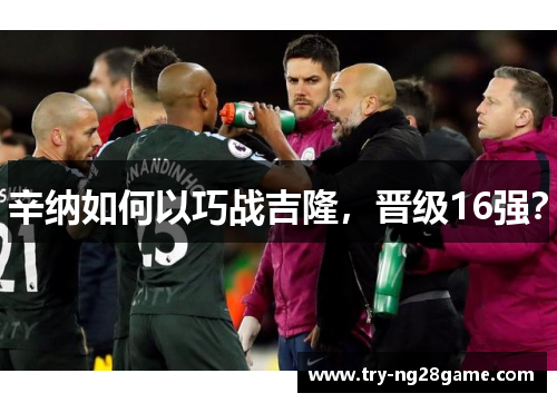 辛纳如何以巧战吉隆，晋级16强？