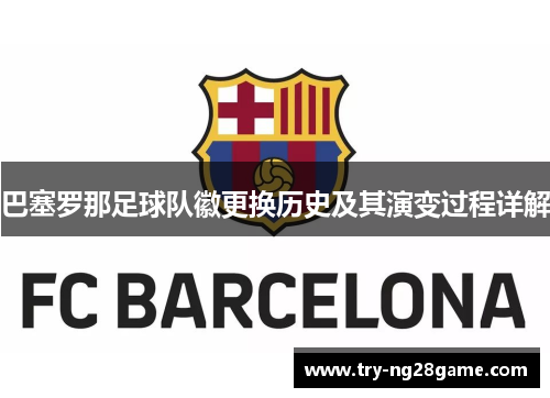 巴塞罗那足球队徽更换历史及其演变过程详解