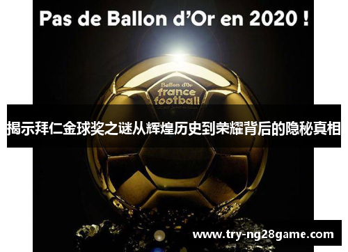 揭示拜仁金球奖之谜从辉煌历史到荣耀背后的隐秘真相