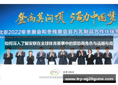 如何深入了解安联在全球体育赛事中的赞助商角色与战略布局