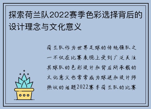 探索荷兰队2022赛季色彩选择背后的设计理念与文化意义