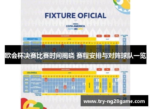 欧会杯决赛比赛时间揭晓 赛程安排与对阵球队一览