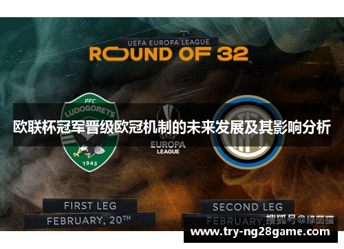 欧联杯冠军晋级欧冠机制的未来发展及其影响分析