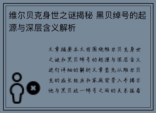 维尔贝克身世之谜揭秘 黑贝绰号的起源与深层含义解析