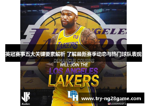 英冠赛事五大关键要素解析 了解最新赛季动态与热门球队表现