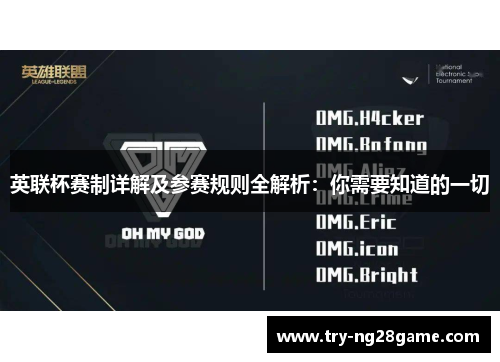 英联杯赛制详解及参赛规则全解析：你需要知道的一切