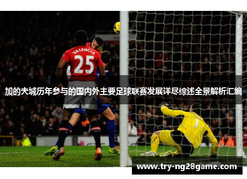 加的夫城历年参与的国内外主要足球联赛发展详尽综述全景解析汇编