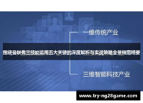 围绕曼联弗兰技能运用五大关键的深度解析与实战策略全景指南精要