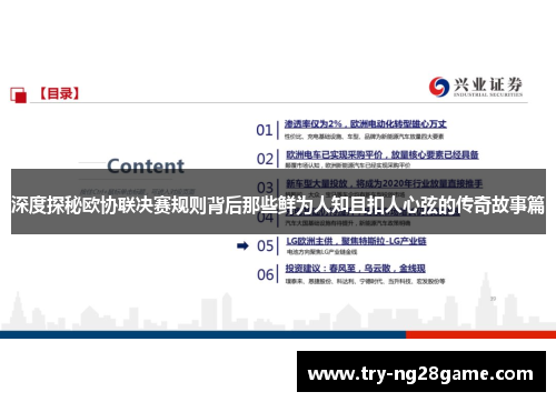 深度探秘欧协联决赛规则背后那些鲜为人知且扣人心弦的传奇故事篇 深度探秘欧协联决赛规则背后那些鲜为人知且扣人心弦的传奇故事篇