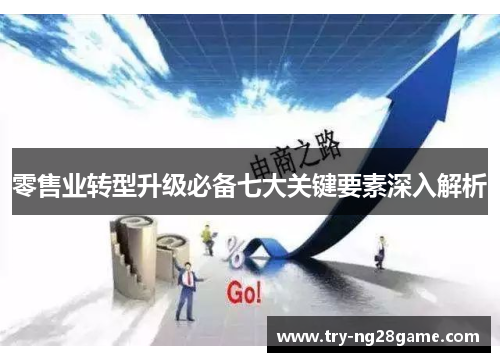 零售业转型升级必备七大关键要素深入解析