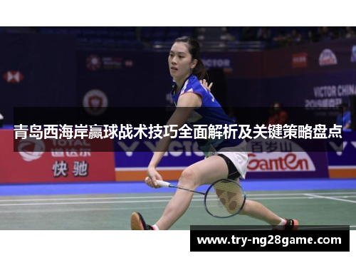 青岛西海岸赢球战术技巧全面解析及关键策略盘点