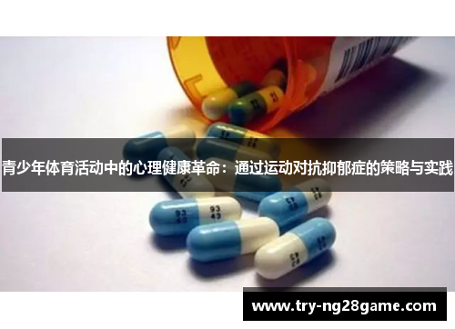 青少年体育活动中的心理健康革命：通过运动对抗抑郁症的策略与实践