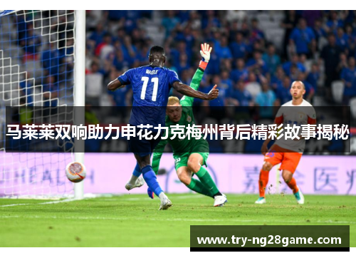 马莱莱双响助力申花力克梅州背后精彩故事揭秘