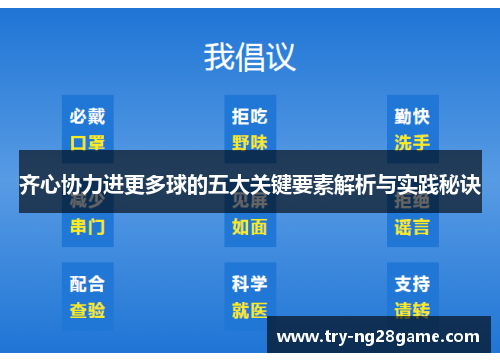 齐心协力进更多球的五大关键要素解析与实践秘诀