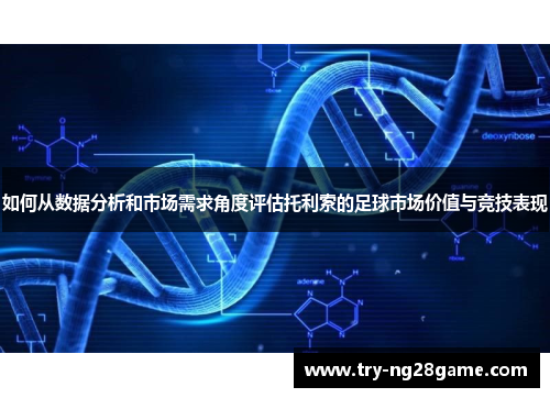 如何从数据分析和市场需求角度评估托利索的足球市场价值与竞技表现