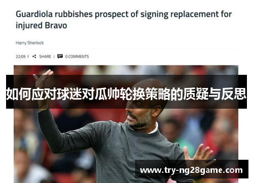 如何应对球迷对瓜帅轮换策略的质疑与反思 如何应对球迷对瓜帅轮换策略的质疑与反思