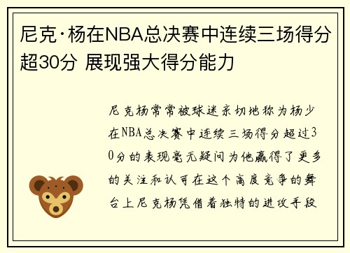 尼克·杨在NBA总决赛中连续三场得分超30分 展现强大得分能力