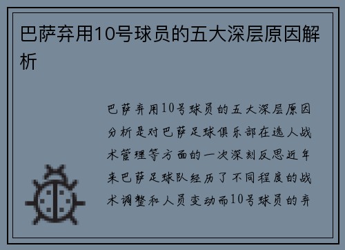 巴萨弃用10号球员的五大深层原因解析