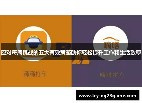 应对每周挑战的五大有效策略助你轻松提升工作和生活效率