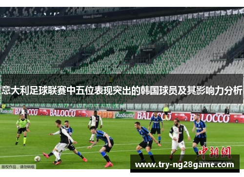 意大利足球联赛中五位表现突出的韩国球员及其影响力分析