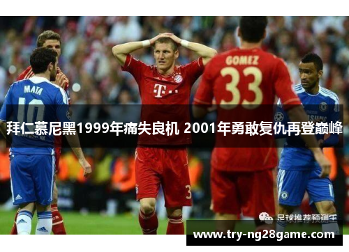 拜仁慕尼黑1999年痛失良机 2001年勇敢复仇再登巅峰