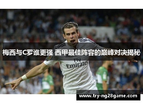 梅西与C罗谁更强 西甲最佳阵容的巅峰对决揭秘