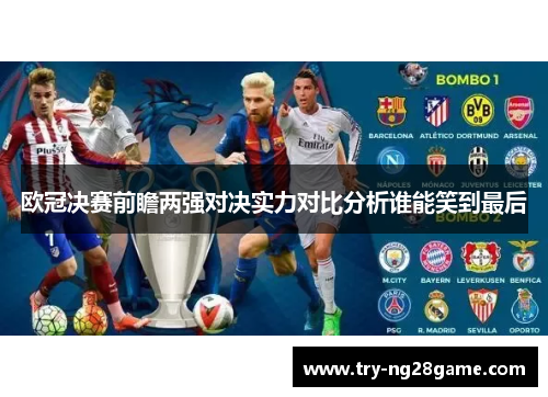 欧冠决赛前瞻两强对决实力对比分析谁能笑到最后
