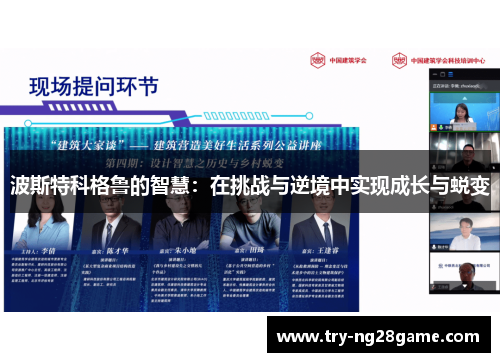 波斯特科格鲁的智慧：在挑战与逆境中实现成长与蜕变