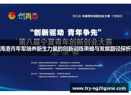海港青年军培养新生力量的创新训练策略与发展路径探析