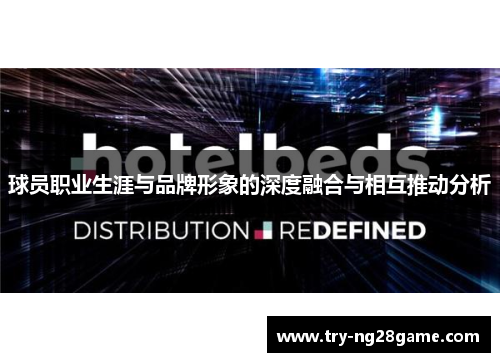 球员职业生涯与品牌形象的深度融合与相互推动分析