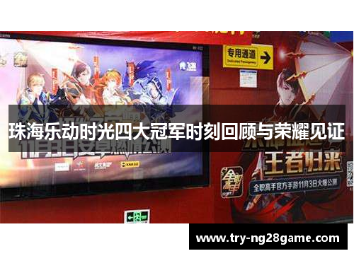 珠海乐动时光四大冠军时刻回顾与荣耀见证