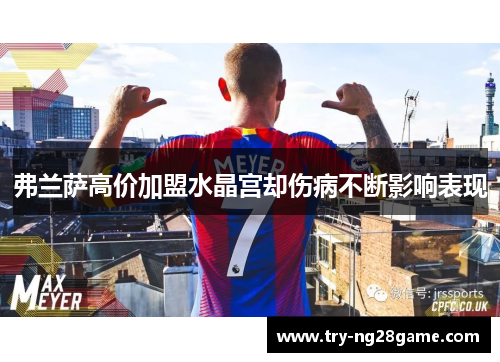 弗兰萨高价加盟水晶宫却伤病不断影响表现 弗兰萨高价加盟水晶宫却伤病不断影响表现