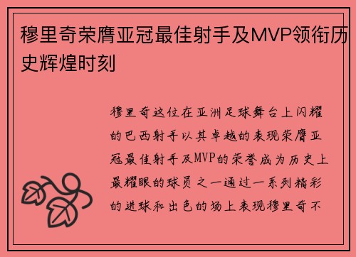 穆里奇荣膺亚冠最佳射手及MVP领衔历史辉煌时刻 穆里奇荣膺亚冠最佳射手及MVP领衔历史辉煌时刻