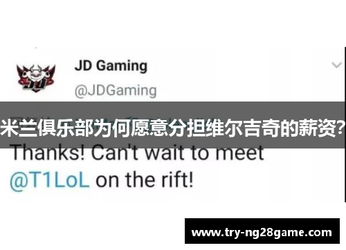 米兰俱乐部为何愿意分担维尔吉奇的薪资? 米兰俱乐部为何愿意分担维尔吉奇的薪资?