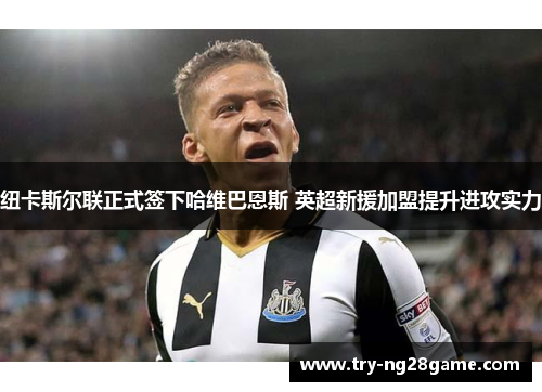 纽卡斯尔联正式签下哈维巴恩斯 英超新援加盟提升进攻实力 纽卡斯尔联正式签下哈维巴恩斯 英超新援加盟提升进攻实力